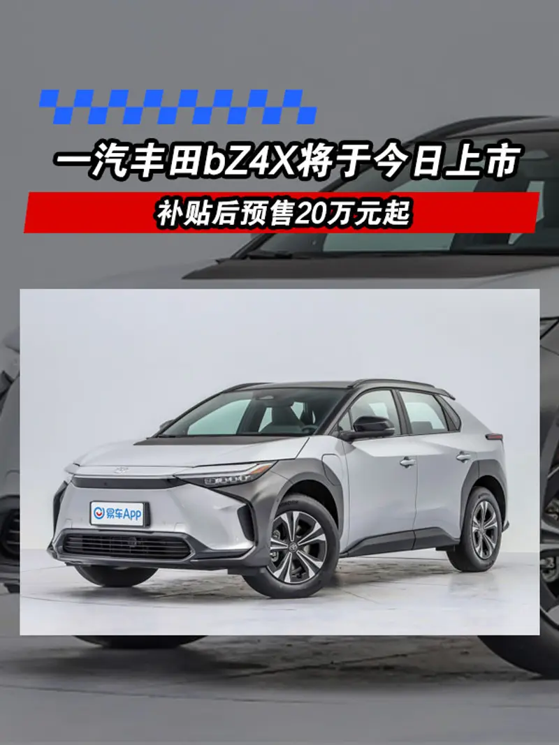 一汽豐田bZ4X將於今日上市 補貼後預售20萬元起